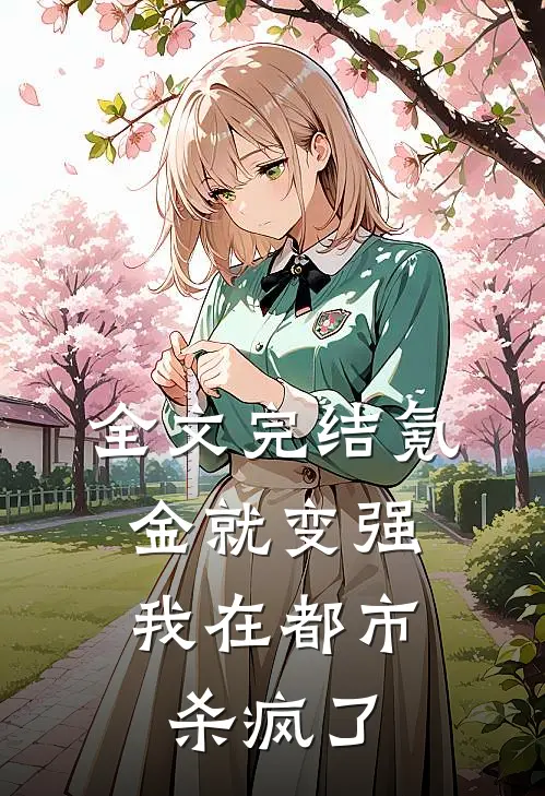 全文完结氪金就变强，我在都市杀疯了
