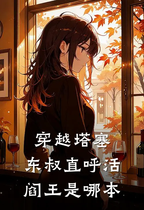 穿越塔塞,东叔直呼活阎王是哪本
