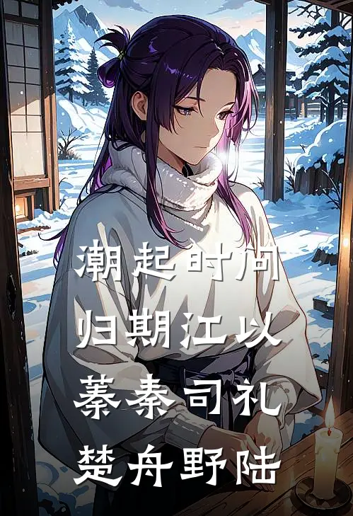 潮起时问归期江以蓁秦司礼楚舟野陆