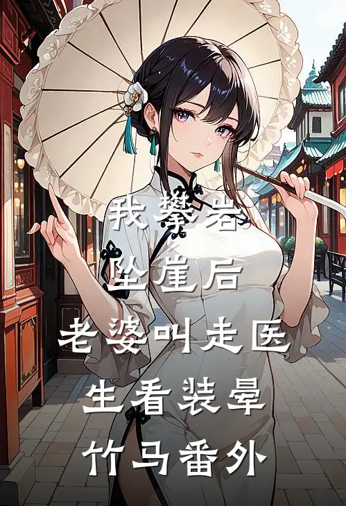 我攀岩坠崖后，老婆叫走医生看装晕竹马番外
