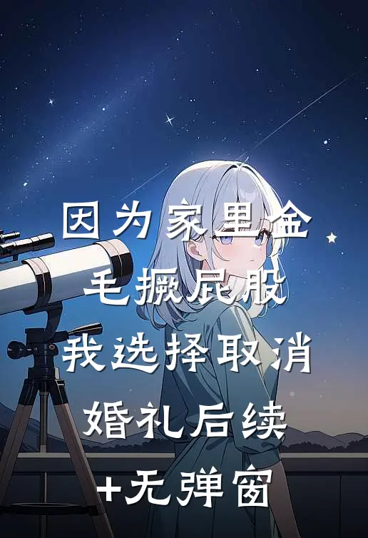 因为家里金毛撅屁股，我选择取消婚礼后续+无弹窗