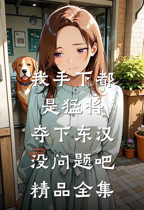 我手下都是猛将，夺下东汉没问题吧精品全集