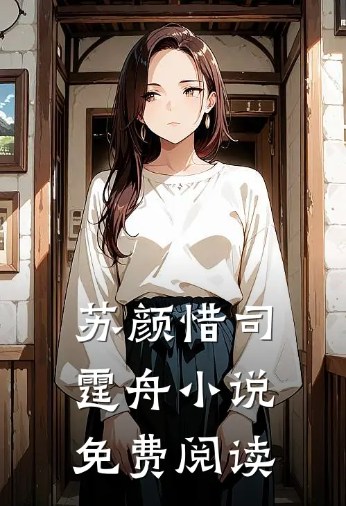 苏颜惜司霆舟小说免费阅读