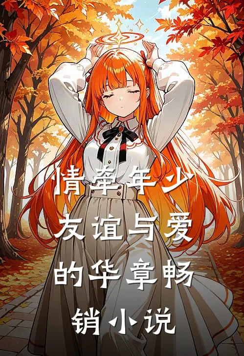 情牵年少，友谊与爱的华章畅销小说