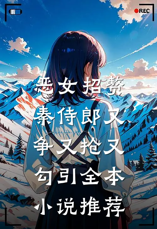 恶女招赘：秦侍郎又争又抢又勾引全本小说推荐