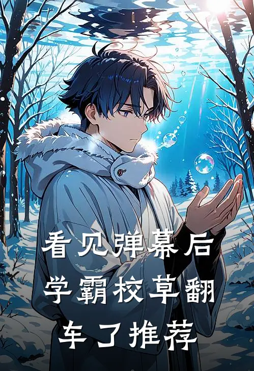 看见弹幕后，学霸校草翻车了推荐
