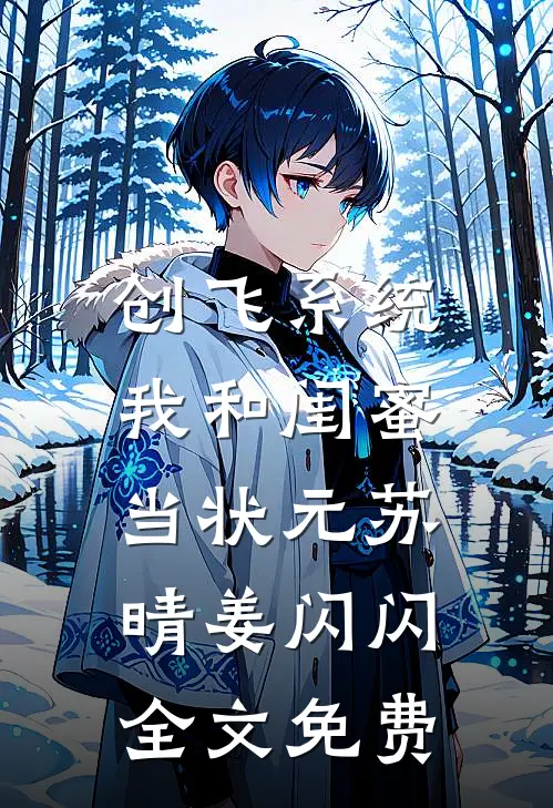 创飞系统，我和闺蜜当状元苏晴姜闪闪全文免费