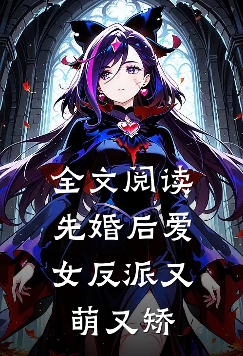 全文阅读先婚后爱：女反派又萌又矫