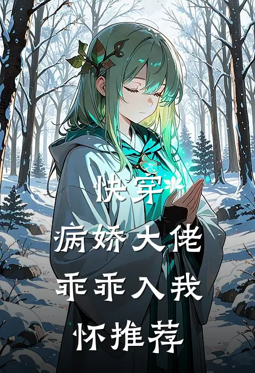 快穿：病娇大佬乖乖入我怀推荐