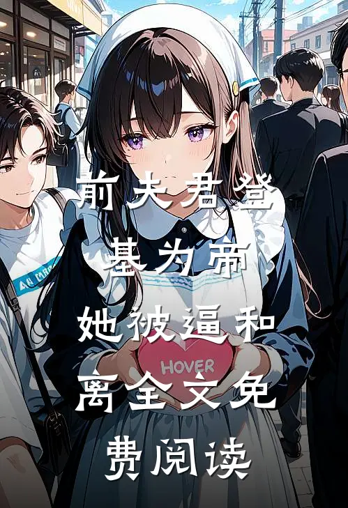 前夫君登基为帝，她被逼和离全文免费阅读