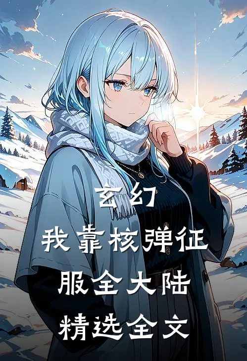 玄幻：我靠核弹征服全大陆精选全文