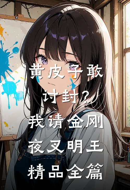 黄皮子敢讨封？我请金刚夜叉明王精品全篇