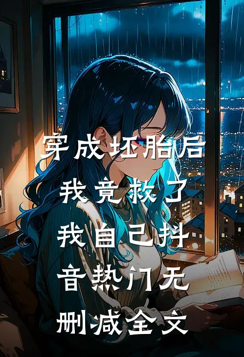 穿成坯胎后我竟救了我自己抖音热门无删减全文