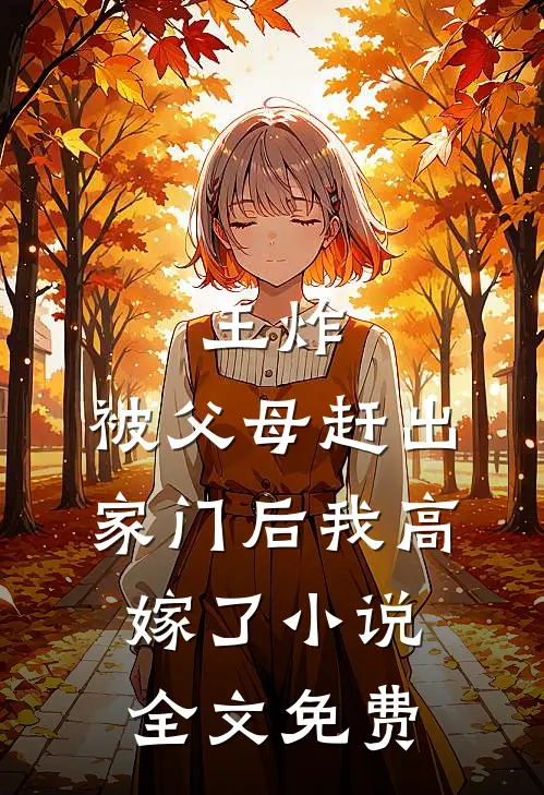 王炸：被父母赶出家门后我高嫁了小说全文免费