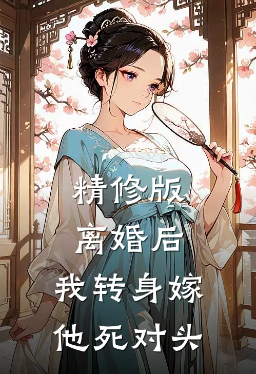 精修版离婚后，我转身嫁他死对头