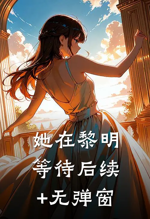 她在黎明等待后续+无弹窗