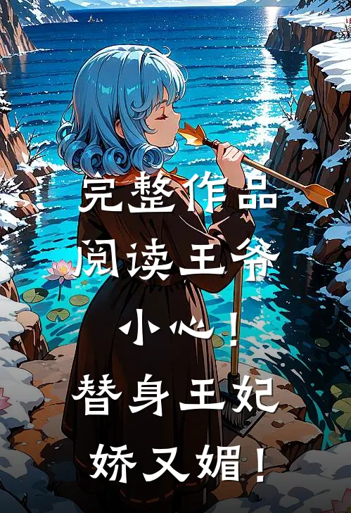 完整作品阅读王爷小心！替身王妃娇又媚！