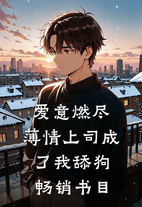 爱意燃尽，薄情上司成了我舔狗畅销书目