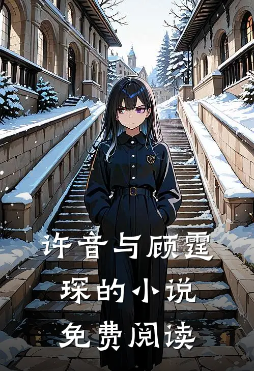 许音与顾霆琛的小说免费阅读
