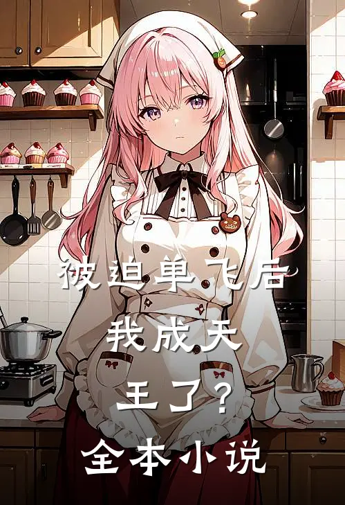 被迫单飞后，我成天王了？全本小说