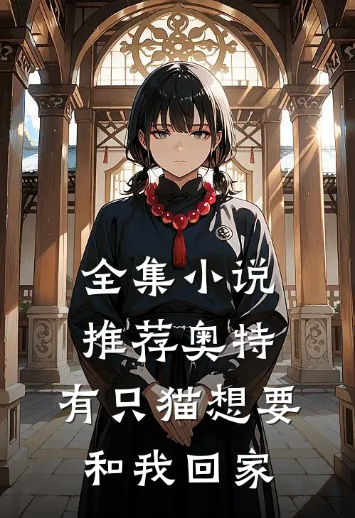 全集小说推荐奥特：有只猫想要和我回家