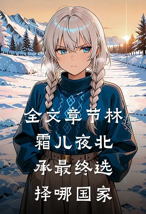 全文章节林霜儿夜北承最终选择哪国家