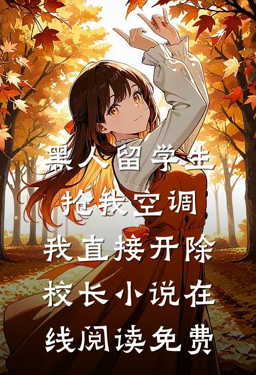 黑人留学生抢我空调，我直接开除校长小说在线阅读免费