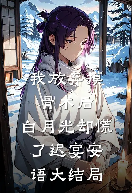 我放弃摸骨术后，白月光却慌了迟宴安语大结局