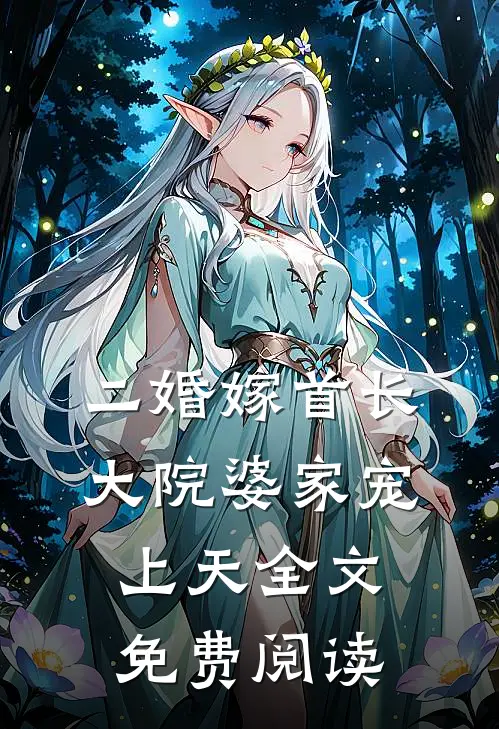 二婚嫁首长，大院婆家宠上天全文免费阅读
