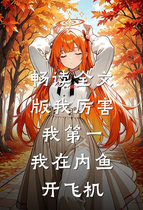 畅读全文版我厉害，我第一，我在内鱼开飞机