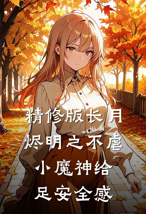 精修版长月烬明之不虐小魔神给足安全感