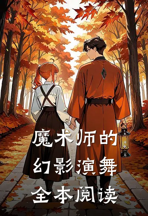 魔术师的幻影演舞全本阅读