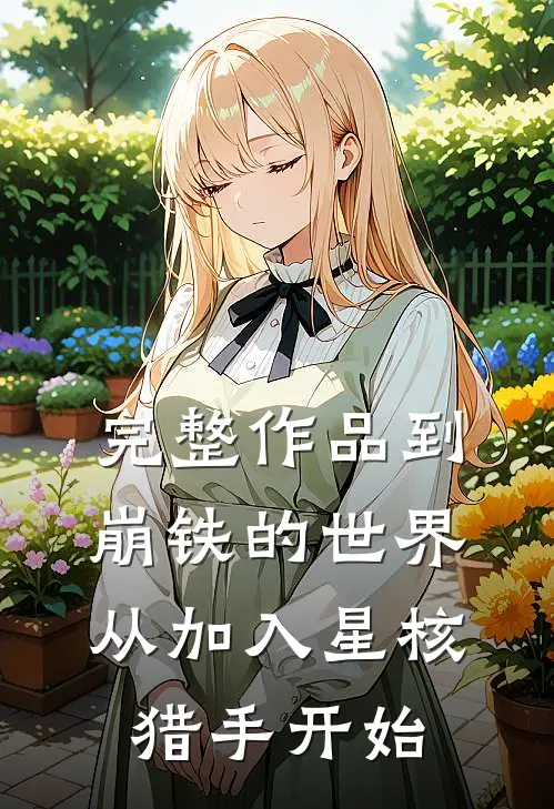 完整作品到崩铁的世界从加入星核猎手开始