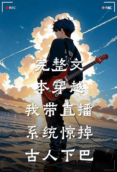 完整文本穿越：我带直播系统惊掉古人下巴