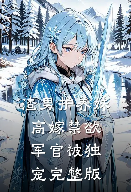 渣男护养妹，高嫁禁欲军官被独宠完整版