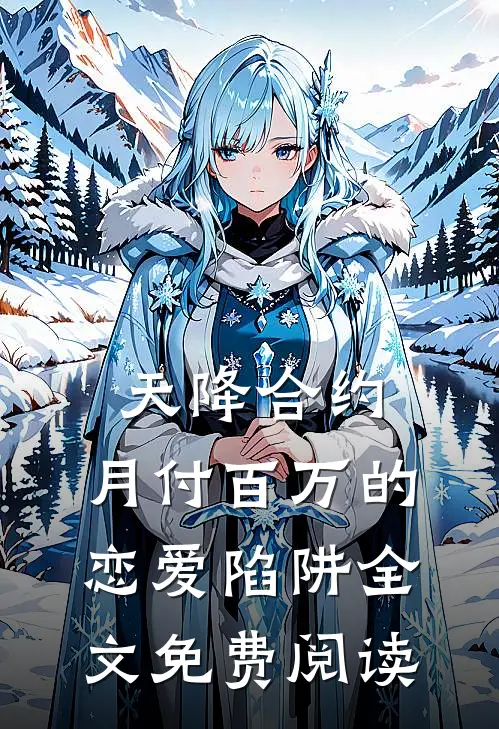 天降合约：月付百万的恋爱陷阱全文免费阅读