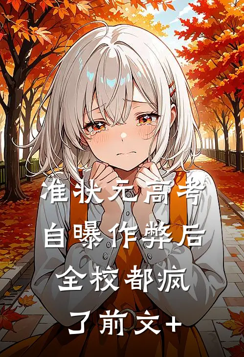 准状元高考自曝作弊后，全校都疯了前文+