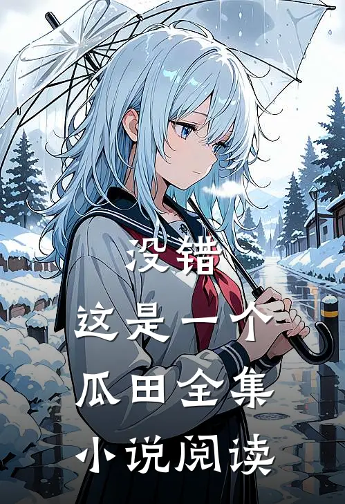 没错，这是一个瓜田全集小说阅读