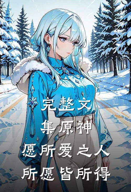 完整文集原神：愿所爱之人，所愿皆所得