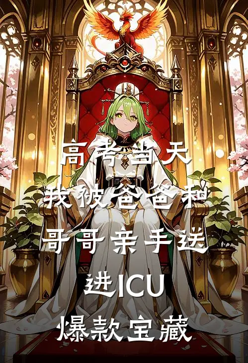 高考当天，我被爸爸和哥哥亲手送进ICU爆款宝藏