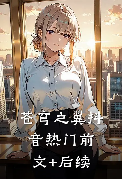 苍穹之翼抖音热门前文+后续