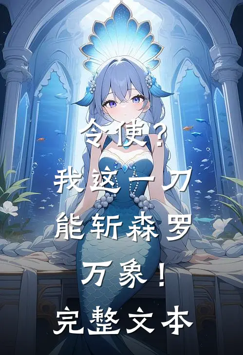 令使？我这一刀，能斩森罗万象！完整文本