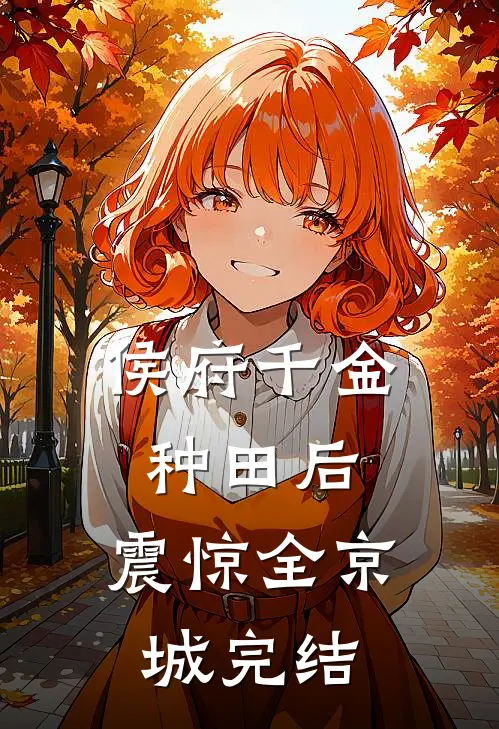 侯府千金种田后，震惊全京城完结