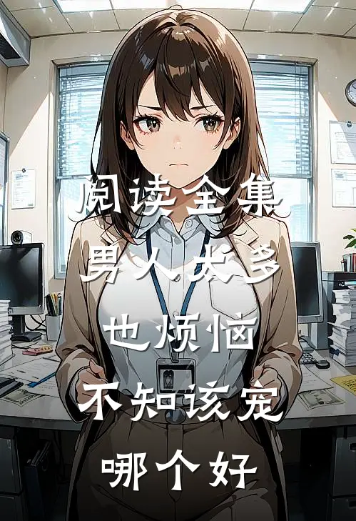 阅读全集男人太多也烦恼，不知该宠哪个好