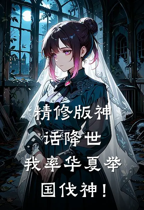 精修版神话降世，我率华夏举国伐神！