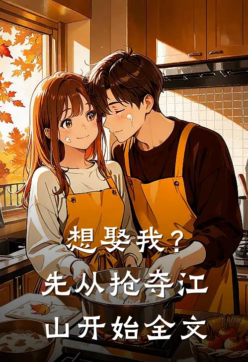 想娶我？先从抢夺江山开始全文