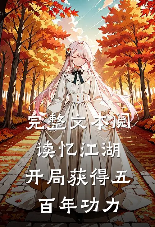 完整文本阅读忆江湖：开局获得五百年功力