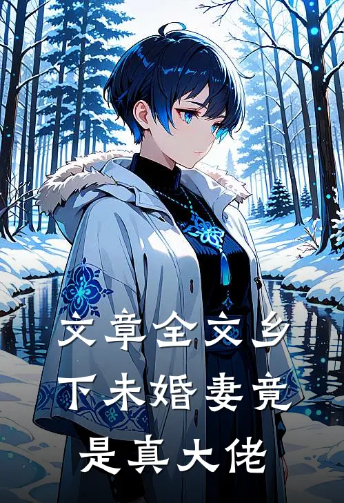 文章全文乡下未婚妻竟是真大佬