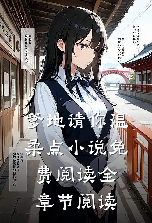 爹地请你温柔点小说免费阅读全章节阅读