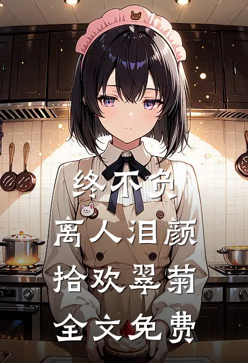 终不负，离人泪颜拾欢翠菊全文免费